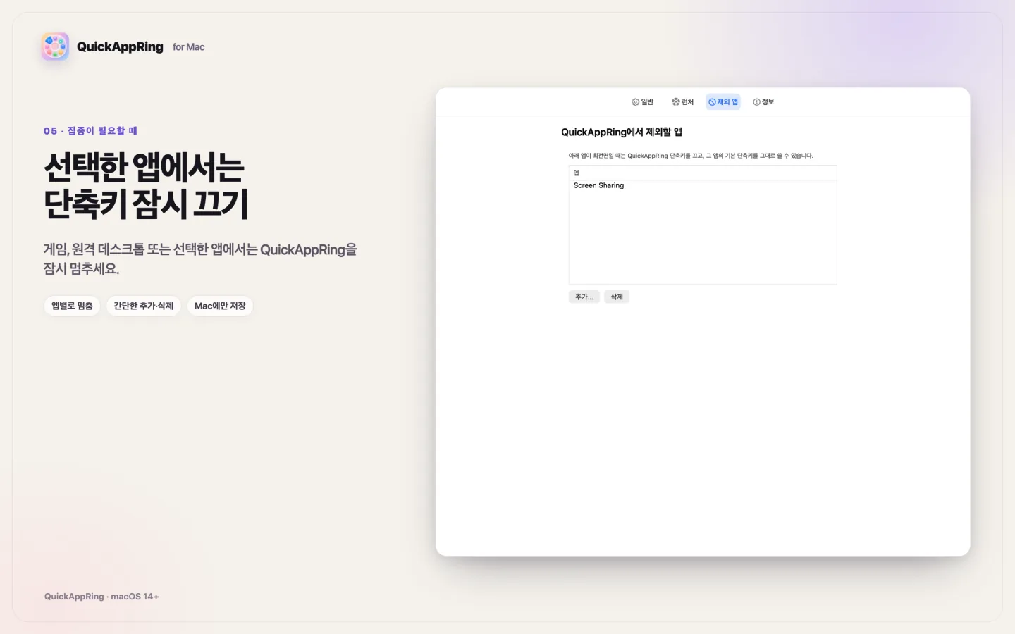 화면 공유 앱이 제외 목록에 들어간 QuickAppRing 제외된 앱 화면